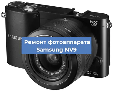 Ремонт фотоаппарата Samsung NV9 в Ростове-на-Дону